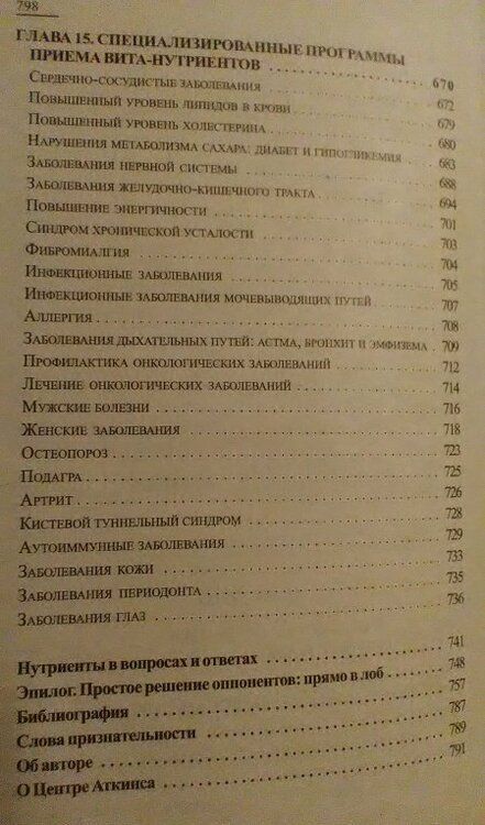 Фотография книги "Роберт Аткинс: Биодобавки. Природная альтернатива лекарствам"