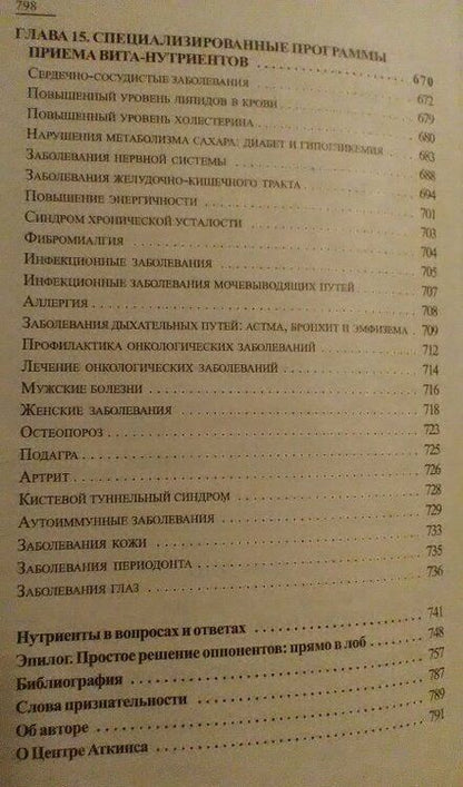 Фотография книги "Роберт Аткинс: Биодобавки. Природная альтернатива лекарствам"