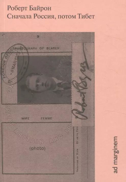 Обложка книги "Роберт Байрон: Сначала Россия, потом Тибет"
