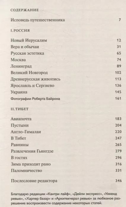 Фотография книги "Роберт Байрон: Сначала Россия, потом Тибет"