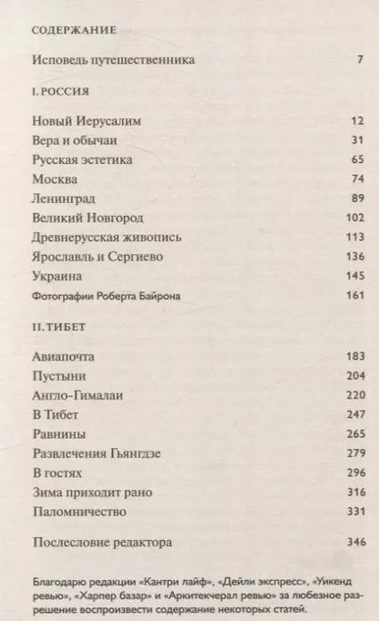 Фотография книги "Роберт Байрон: Сначала Россия, потом Тибет"