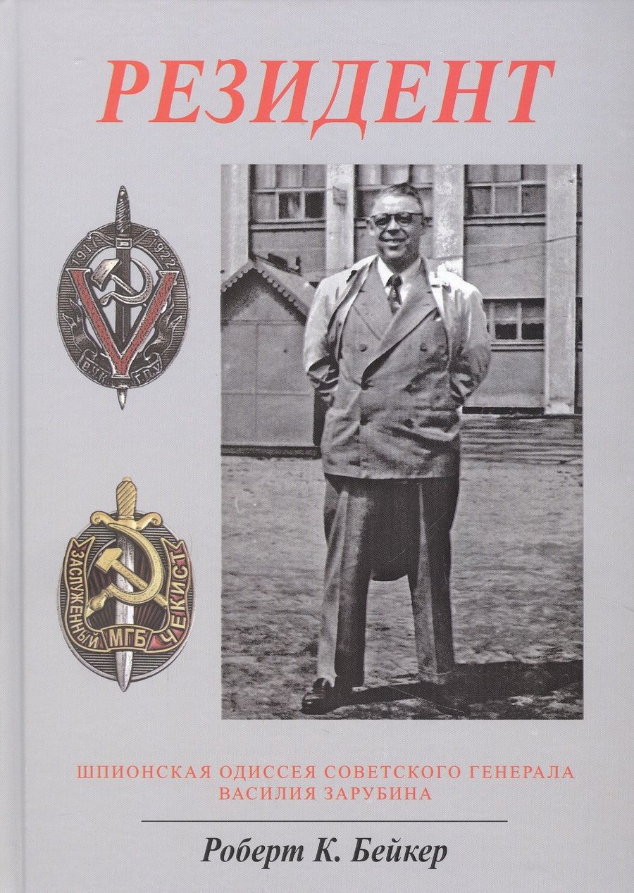 Обложка книги "Роберт Бейкер: Резидент. Шпионская одиссея советского генерала Василия Зарубина"