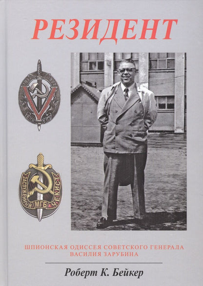 Обложка книги "Роберт Бейкер: Резидент. Шпионская одиссея советского генерала Василия Зарубина"