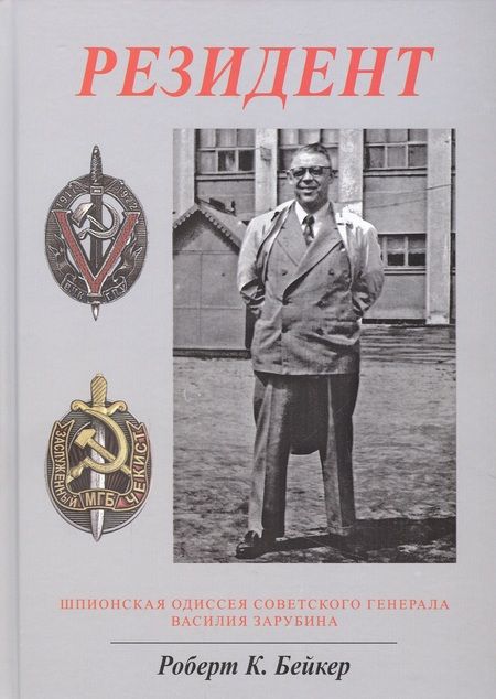 Фотография книги "Роберт Бейкер: Резидент. Шпионская одиссея советского генерала Василия Зарубина"