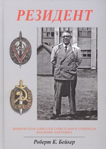 Фотография книги "Роберт Бейкер: Резидент. Шпионская одиссея советского генерала Василия Зарубина"