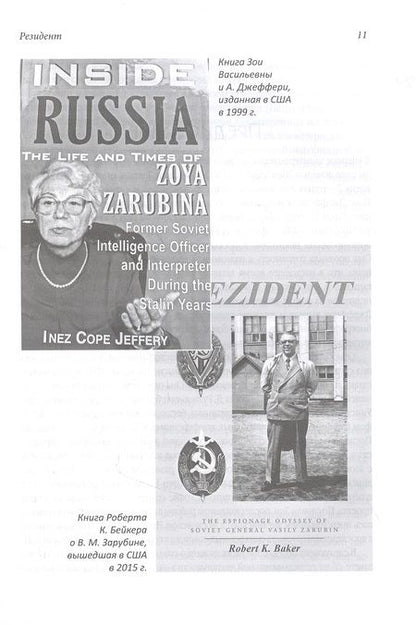 Фотография книги "Роберт Бейкер: Резидент. Шпионская одиссея советского генерала Василия Зарубина"