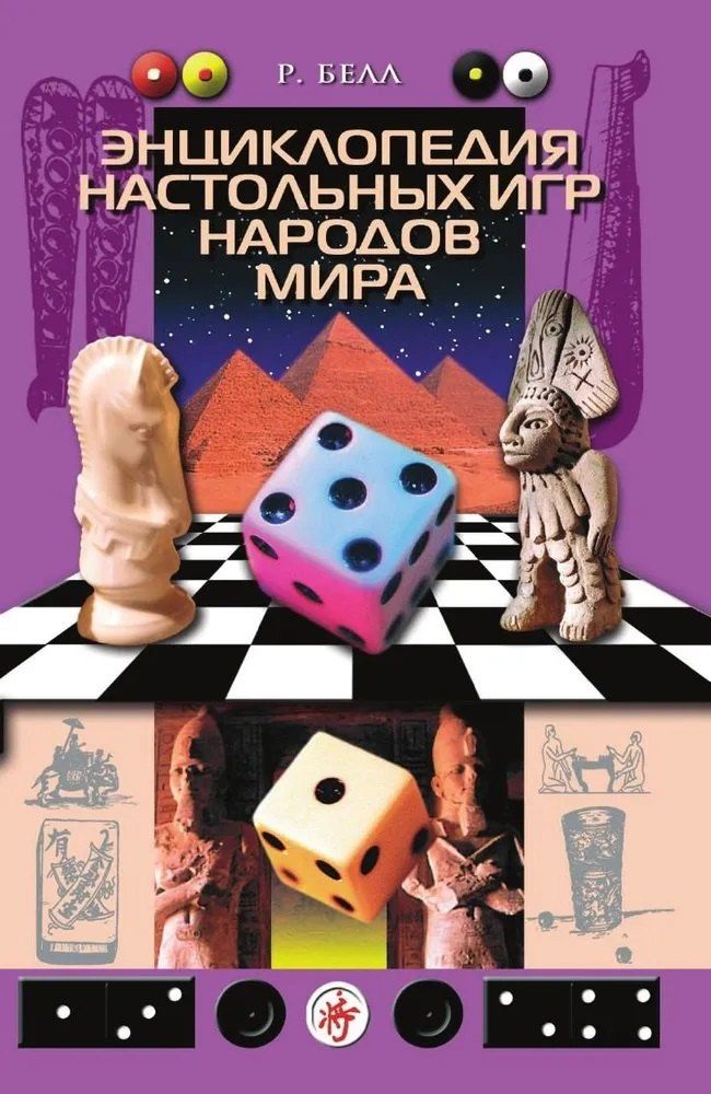 Обложка книги "Роберт Белл: Энциклопедия настольных игр народов мира"