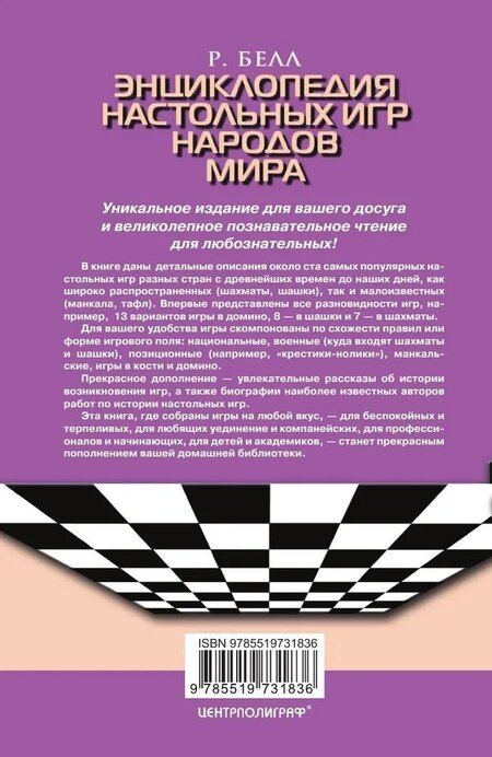 Фотография книги "Роберт Белл: Энциклопедия настольных игр народов мира"