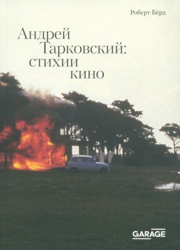 Обложка книги "Роберт Берд: Андрей Тарковский. Стихии кино"