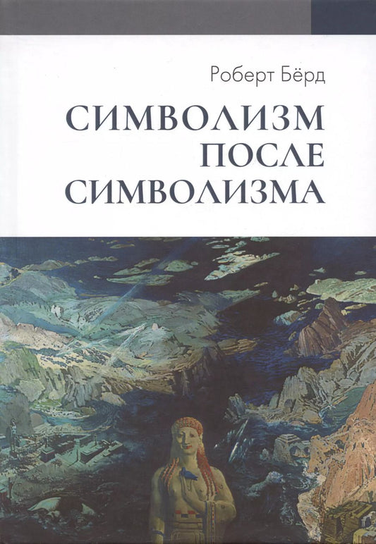 Обложка книги "Роберт Берд: Символизм после символизма"