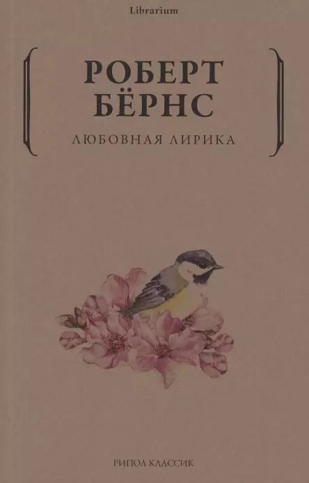 Обложка книги "Роберт Бернс: Любовная лирика"