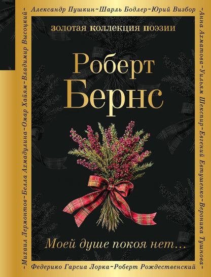 Обложка книги "Роберт Бернс: Моей душе покоя нет..."