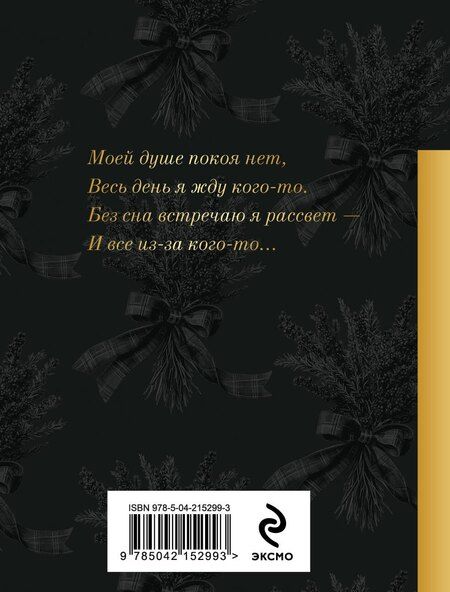 Фотография книги "Роберт Бернс: Моей душе покоя нет..."