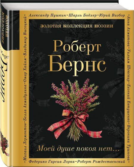 Фотография книги "Роберт Бернс: Моей душе покоя нет..."