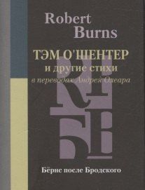 Обложка книги "Роберт Бернс: Тэм О’Шентер и другие стихи в переводах Андрея Олеара"