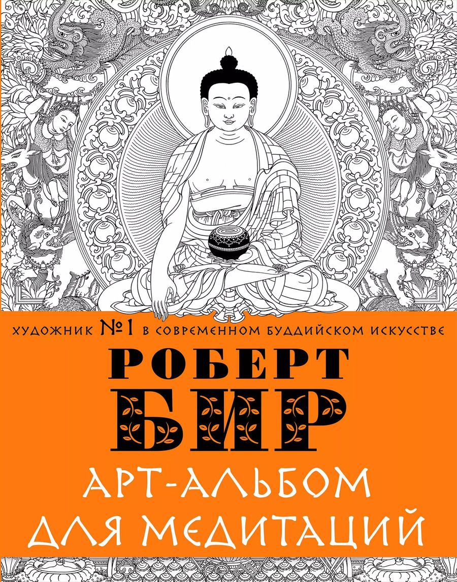 Обложка книги "Роберт Бир: Арт-альбом для медитации"