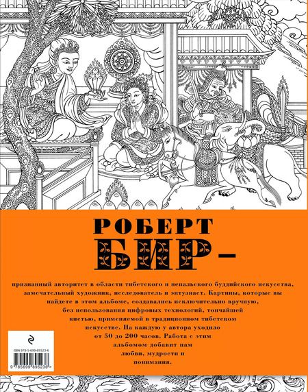 Фотография книги "Роберт Бир: Арт-альбом для медитации"