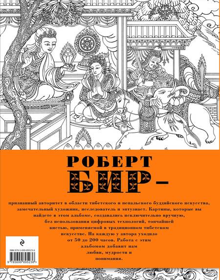Фотография книги "Роберт Бир: Арт-альбом для медитации"
