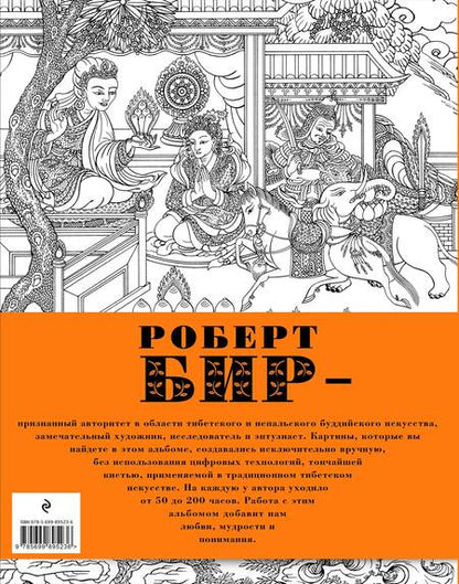 Фотография книги "Роберт Бир: Арт-альбом для медитации"