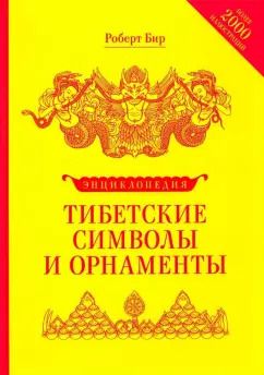 Обложка книги "Роберт Бир: Тибетские символы и орнаменты. Энциклопедия"