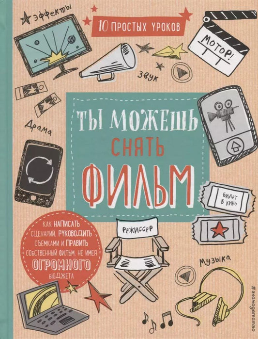 Обложка книги "Роберт Блофилд: Ты можешь снять фильм"