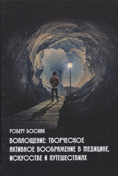 Обложка книги "Роберт Боснак: Воплощение: Творческое активное воображение, в медицине, искусстве, психотерапии"