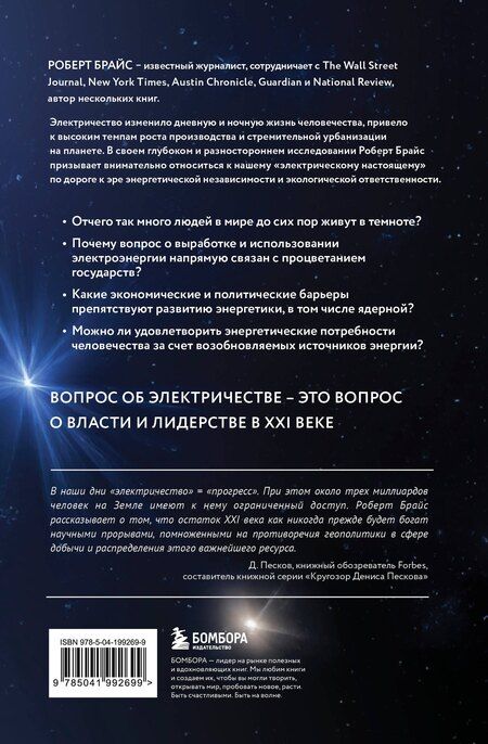 Фотография книги "Роберт Брайс: Богатство наций: электричество и потребности мира"