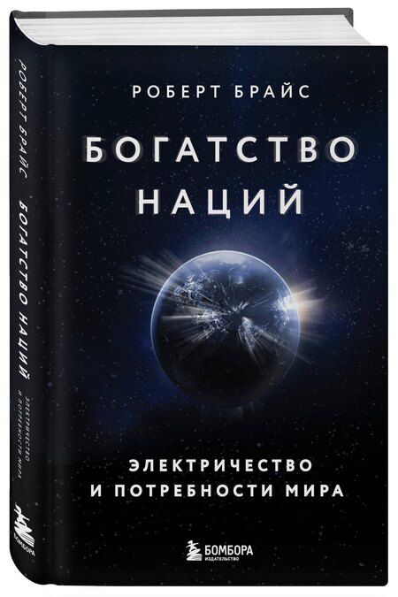 Фотография книги "Роберт Брайс: Богатство наций: электричество и потребности мира"