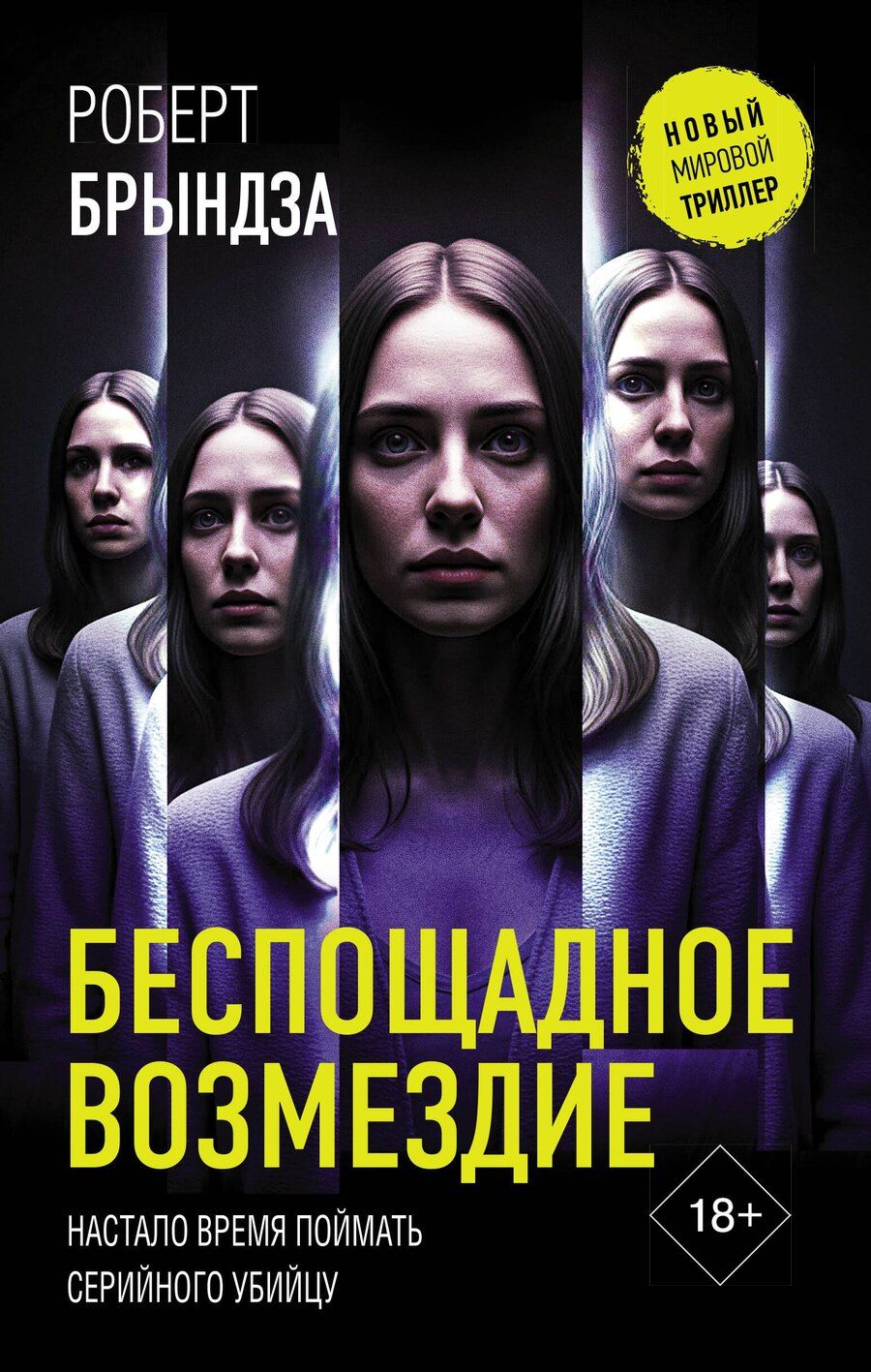 Обложка книги "Роберт Брындза: Беспощадное возмездие"