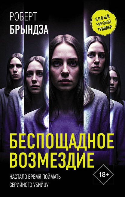 Обложка книги "Роберт Брындза: Беспощадное возмездие"