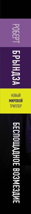 Фотография книги "Роберт Брындза: Беспощадное возмездие"