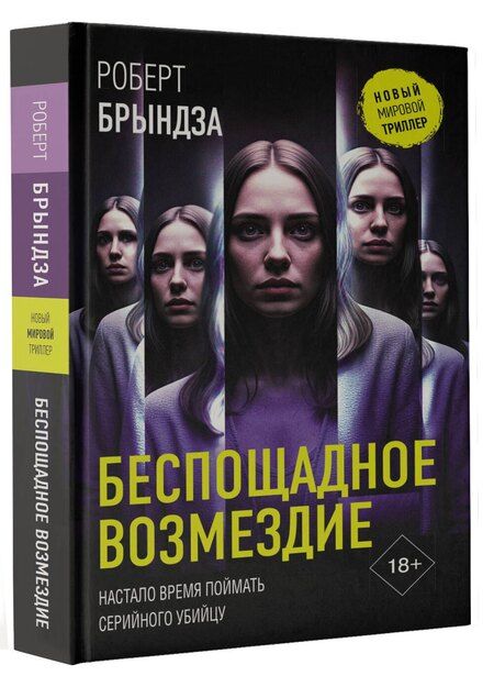 Фотография книги "Роберт Брындза: Беспощадное возмездие"