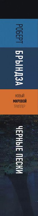 Фотография книги "Роберт Брындза: Черные пески"