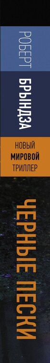 Фотография книги "Роберт Брындза: Черные пески"