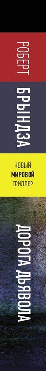 Фотография книги "Роберт Брындза: Дорога дьявола"