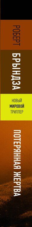 Фотография книги "Роберт Брындза: Потерянная жертва"
