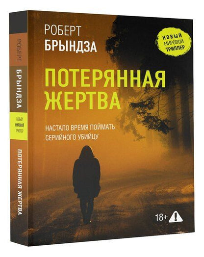 Фотография книги "Роберт Брындза: Потерянная жертва"