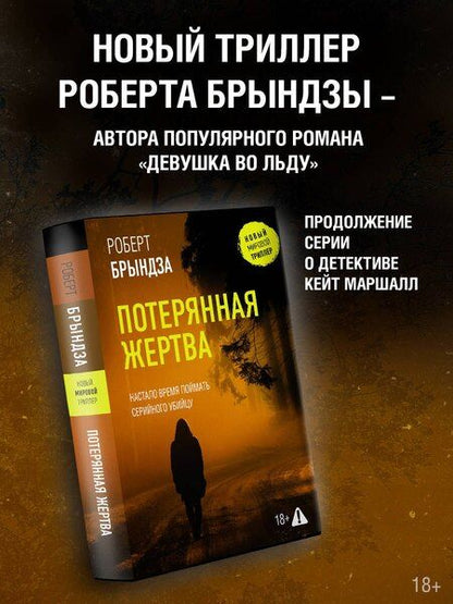 Фотография книги "Роберт Брындза: Потерянная жертва"