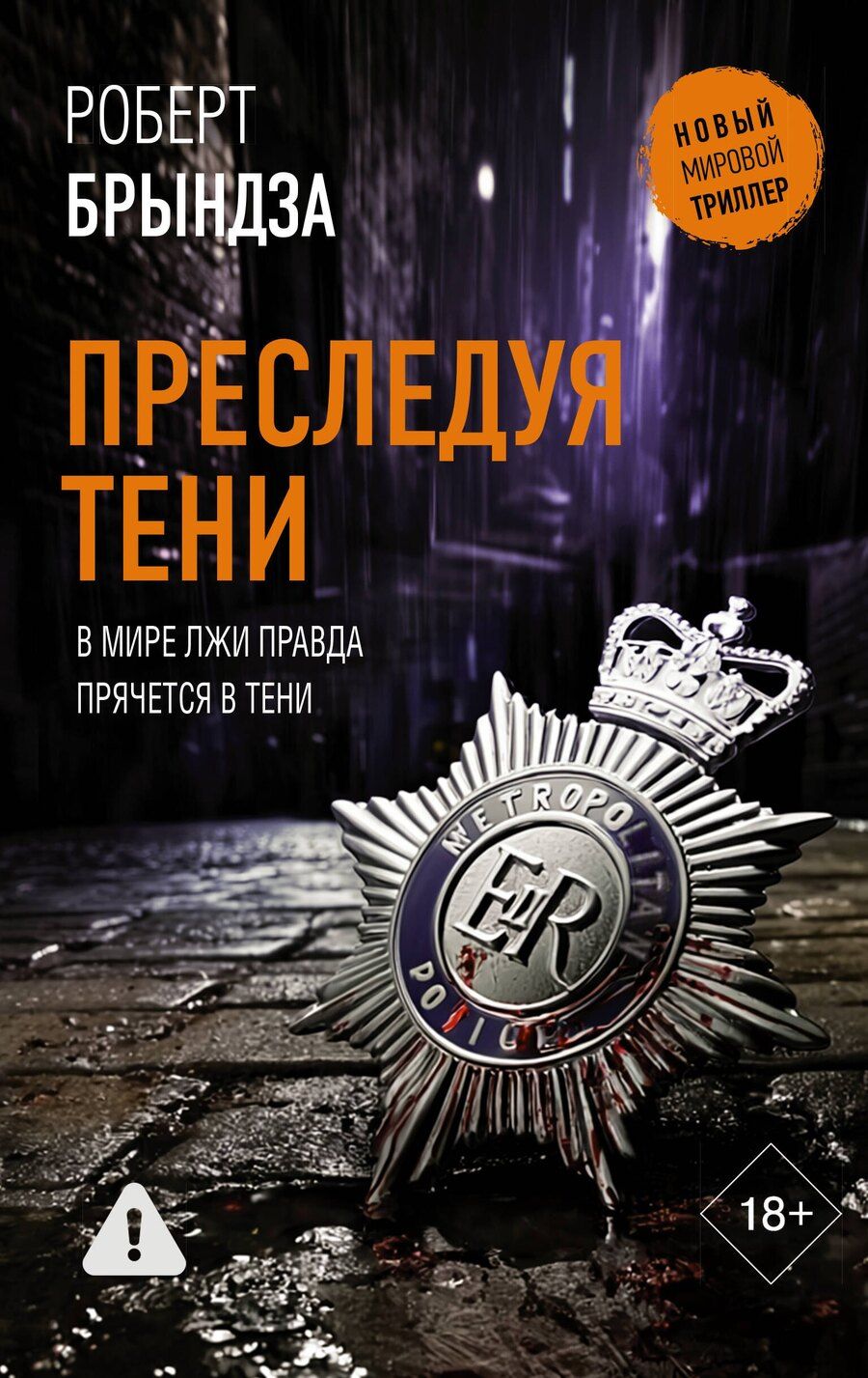 Обложка книги "Роберт Брындза: Преследуя тени"