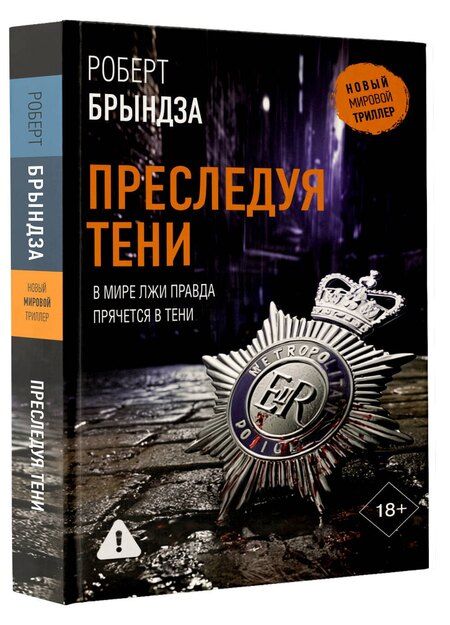 Фотография книги "Роберт Брындза: Преследуя тени"