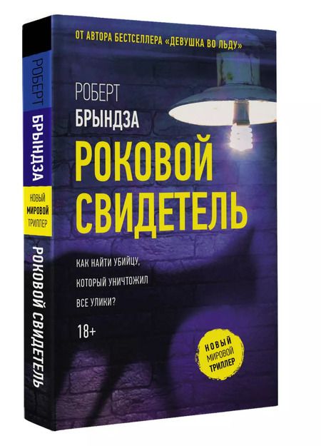 Фотография книги "Роберт Брындза: Роковой свидетель"