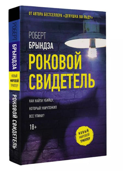 Фотография книги "Роберт Брындза: Роковой свидетель"