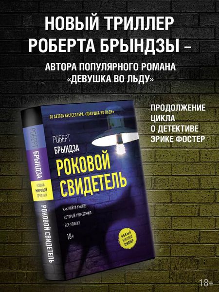 Фотография книги "Роберт Брындза: Роковой свидетель"