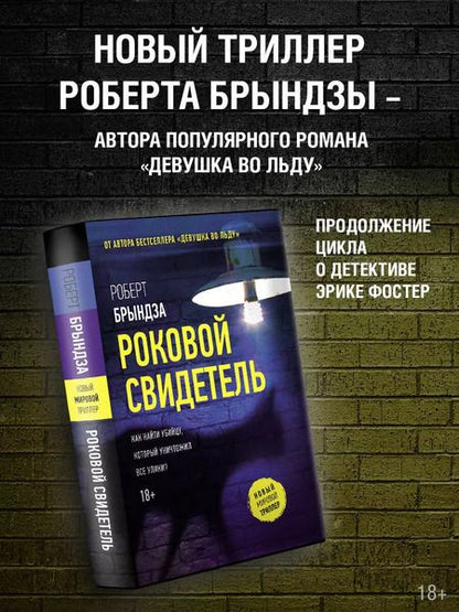 Фотография книги "Роберт Брындза: Роковой свидетель"