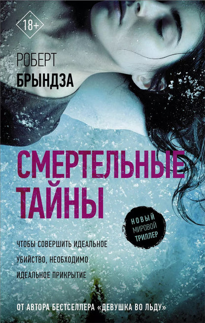Обложка книги "Роберт Брындза: Смертельные тайны"