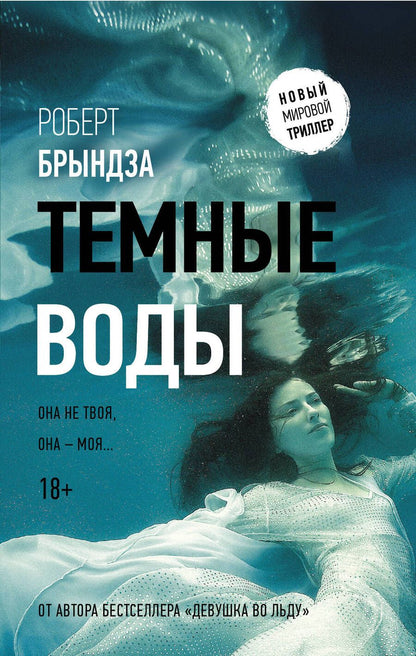 Обложка книги "Роберт Брындза: Темные воды"