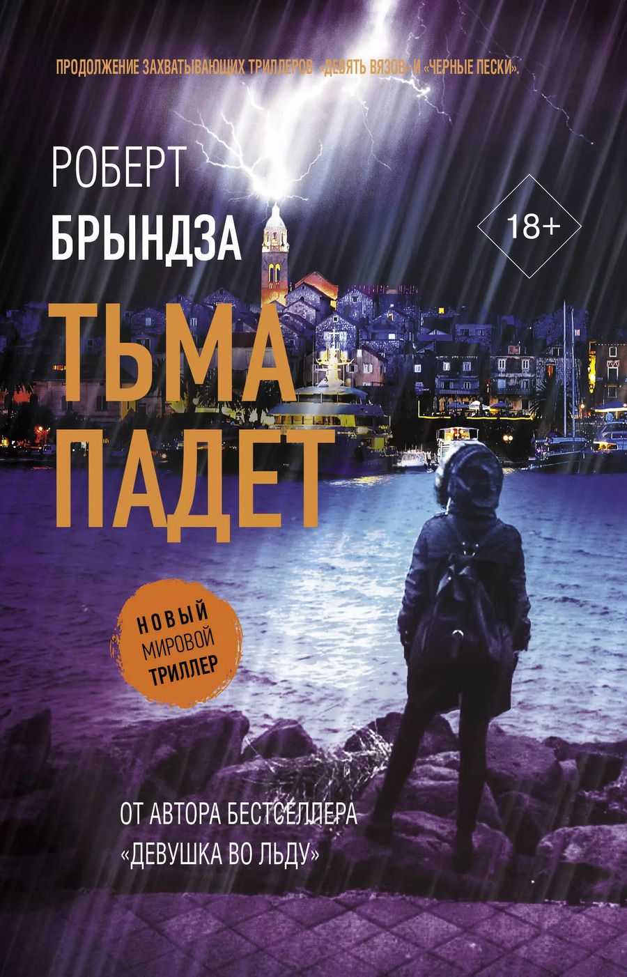Обложка книги "Роберт Брындза: Тьма падет"