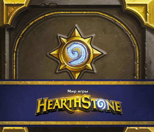 Обложка книги "Роберт Брукс: Мир игры Hearthstone"