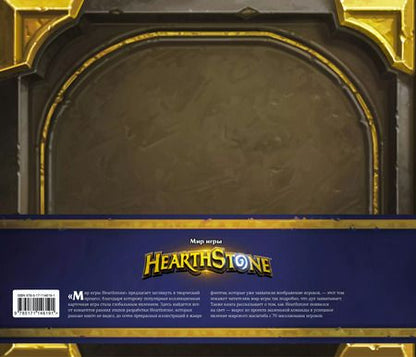 Фотография книги "Роберт Брукс: Мир игры Hearthstone"