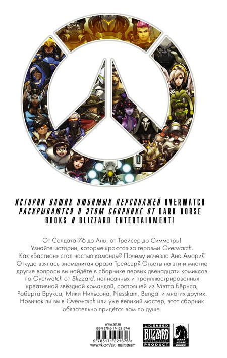 Фотография книги "Роберт Брукс: Overwatch: Антология. Том 1"